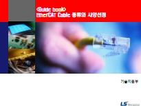 Guide Book_EtherCAT Cable 종류와 사양선정